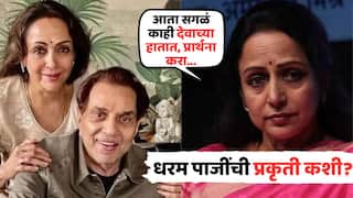 Dharmendra Health Update: 'рдЖрддрд╛ рд╕рдЧрд│рдВ рдХрд╛рд╣реА рджреЗрд╡рд╛рдЪреНрдпрд╛ рд╣рд╛рддрд╛рдд, рдкреНрд░рд╛рд░реНрдердирд╛ рдХрд░рд╛...'; рдзрд░рдо рдкрд╛рдЬреАрдВрдЪреНрдпрд╛ рдкреНрд░рдХреГрддреАрдмрд╛рдмрдд рд╣реЗрдорд╛ рдорд╛рд▓рд┐рдиреАрдВрдиреА рд╕рдЧрд│рдВ рд╕рд╛рдВрдЧрд┐рддрд▓рдВ, рдЪрд╛рд╣рддреНрдпрд╛рдВрдЪреА рдЪрд┐рдВрддрд╛ рд╡рд╛рдврд▓реА