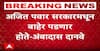 Ambadas Danve on Ajit Pawar : अजित पवार सरकारमधून बाहेर पडणार होते, अंबादास दानवेंचा दावा