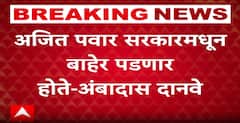 Ambadas Danve on Ajit Pawar : अजित पवार सरकारमधून बाहेर पडणार होते, अंबादास दानवेंचा दावा