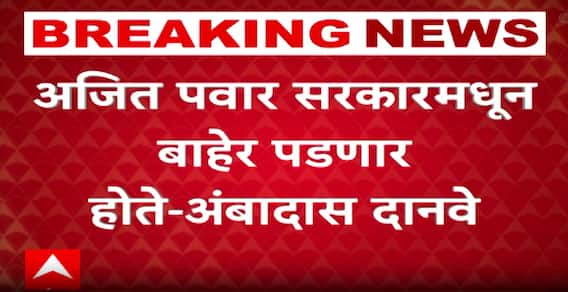 Ambadas Danve on Ajit Pawar : अजित पवार सरकारमधून बाहेर पडणार होते, अंबादास दानवेंचा दावा