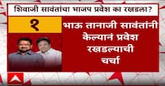 Shivaji Sawant BJP : शिवाजी सावंत यांचा भाजप प्रवेश का रखडला? कारण काय? ABP Majha