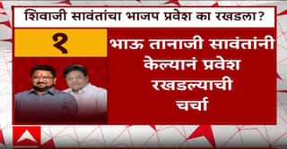 Shivaji Sawant BJP : शिवाजी सावंत यांचा भाजप प्रवेश का रखडला? कारण काय? ABP Majha