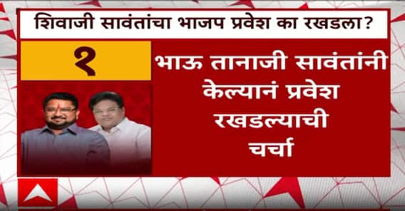 Shivaji Sawant BJP : शिवाजी सावंत यांचा भाजप प्रवेश का रखडला? कारण काय? ABP Majha