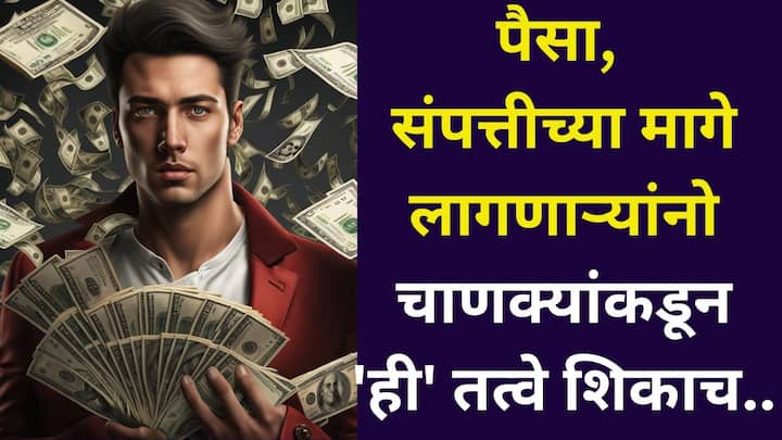 Chanakya Niti: आचार्य चाणक्य यांनी सतत संपत्तीच्या मागे लागणाऱ्यांसाठी विशिष्ट तत्वे देखील दिली आहेत, एकदा जाणून घ्या