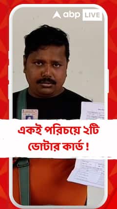 SIR আবহেই, একই পরিচয়ে ২টি ভোটার কার্ড ! অভিযোগের জেরে কৃষ্ণনগরে চাঞ্চল্য