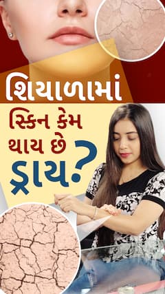 Health Tips : શિયાળામાં સ્કિન કેમ થાય છે ડ્રાય?
