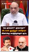 ”வர முடியுமா? முடியாதா?” விடாமல் துரத்தும் அமித்ஷா! விஜய்க்கு காத்திருக்கும் ஆப்பு : Amit shah vs Vijay
