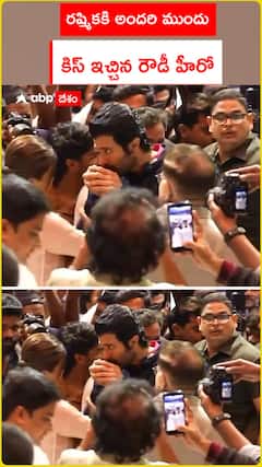 రష్మికకి అందరి ముందు  కిస్ ఇచ్చి రౌడీ హీరో