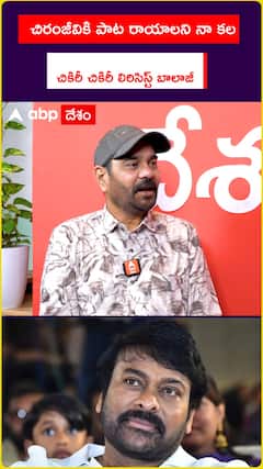 చిరంజీవికి పాట రాయాలని  : చికిరీ చికిరీ లిరిసిస్ట్ బాలాజీ