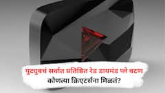 YouTube Red Diamond Button : युट्युब चं रेड डायमंड बटण काय आहे आणि ते कोणाला दिलं जातं?