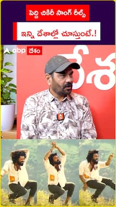 పెద్ది చికిరీ సాంగ్ రీల్స్ ఇన్ని దేశాల్లో చూస్తుంటే.!