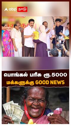 Pongal Parisu 5000 | பொங்கல் பரிசு ரூ.5000.. மக்களுக்கு HAPPY NEWS | TN Govt Pongal Gift 5000