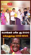 Pongal Parisu 5000 | பொங்கல் பரிசு ரூ.5000..  மக்களுக்கு HAPPY NEWS |  TN Govt Pongal Gift 5000