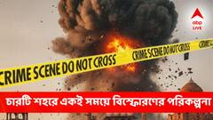 দেশের ৪ শহরে ছিল ধারাবাহিক বিস্ফোরণের ছক, ডায়েরিতে সাঙ্কেতিক ভাষা! পুলিশের হাতে চাঞ্চল্যকর তথ্য!