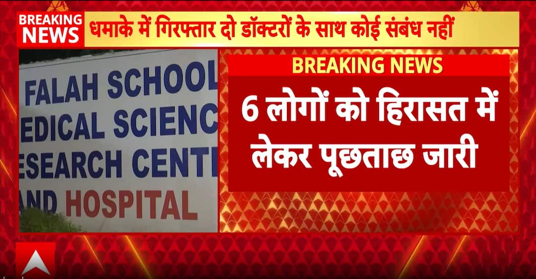 Breaking: Al-Falah University Denies Links to Blast Suspects; 70 Questioned, 6 Detained in Probe