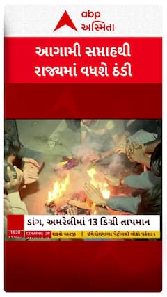 Gujarat Winter : આગામી સપ્તાહથી ગુજરાતમાં ઠંડીનું જોર વધશે