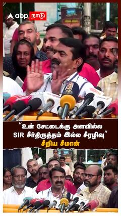 “உன் சேட்டைக்கு அளவில்ல SIR சீர்திருத்தம் இல்ல சீரழிவு” சீறிய சீமான்