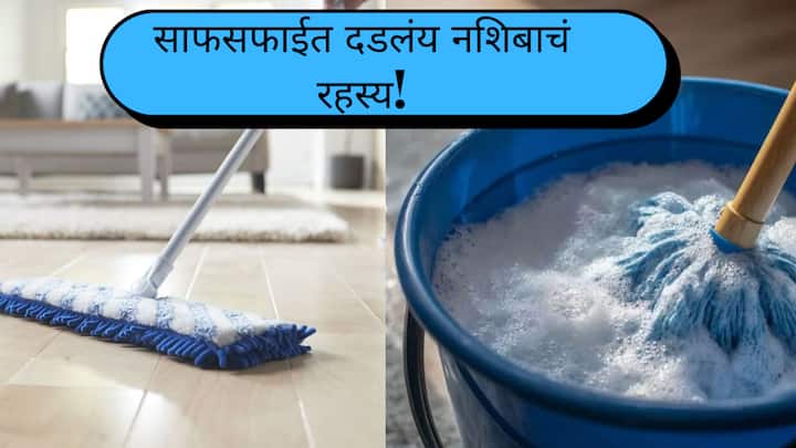 Vastu Tips: जसं वास्तुशास्त्रात घरात सुख-समृद्धीसाठी काही नियम आहेत, तसेच फरशी पुसण्याचेही काही नियम आहेत.