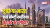 भारत या दुबई... कहां प्रॉपर्टी खरीदना ज्यादा आसान? जान लें फायदे की बात
