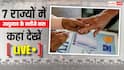 Bypolls Result 2025 Live Streaming: 7 राज्यों की 8 विधानसभा सीटों पर उपचुनाव के नतीजे कल, जानें कहां और कैसे देख सकते हैं लाइव?