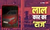 लाल किला ब्लास्ट का सबसे बड़ा सुराग! NIA ऐसे पहुंची उस ‘लाल कार’ तक, जिसने खोल दिया पूरा राज