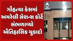 Amreli News: ગૌહત્યા કેસમાં અમરેલી સેશન્સ કોર્ટે સંભળાવ્યો ઐતિહાસિક ચુકાદો