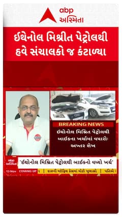 Petrol Issue : ઇથેનોલ મિશ્રિત પેટ્રોલથી સંચાલકો જ કંટાળ્યા