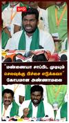 ”மண்ணையா சாப்பிட முடியும் செலவுக்கு பிச்சை எடுக்கவா” கோபமான அண்ணாமலை : Annamalai Angry