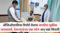 अँजिओग्राफीचा रिपोर्ट येताच जगदीश मुळीक धास्तावले, देवाभाऊंचा एक फोन अन् चक्रं फिरली, लहान भावासारखं...