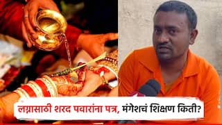 34 वय झालंय तरी लग्न जुळना, शरद पवारांना पत्र लिहिणारा मंगेश काय म्हणतो, शिक्षण किती, काय करतो?