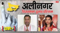 Live: अलीनगर से जीत गईं मैथिली ठाकुर, विधानसभा में होंगी सबसे कम उम्र की विधायक!
