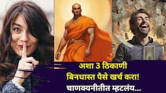 Chanakya Niti: अशा 3 ठिकाणी बिनधास्त पैसे खर्च करा! पैसा होईल दुप्पट, चाणक्यनीतीतील 'ही' गोष्ट वाचून व्हाल थक्क