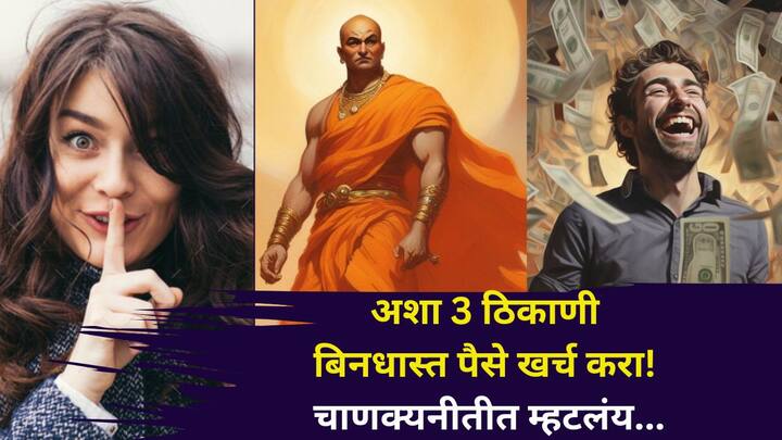 Chanakya Niti: चाणक्यनीतीत म्हटल्याप्रमाणे, असे 3 ठिकाण, जिथे बिनधास्त खर्च करा, तुमचे पैसे दुप्पट होतील, जाणून घ्या याबाबत...