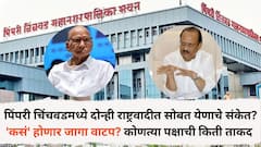 पिंपरी चिंचवडमध्ये दोन्ही राष्ट्रवादीत सोबत येणाचे संकेत? 'कसं' होणार जागा वाटप? कोणत्या पक्षाची किती ताकद जाणून घ्या सविस्तर