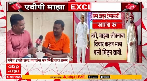 Akola News : तरुणाने पवारांकडे मांडली लग्नाबाबत कैफियत, पत्र लिहिणारा लग्नाळू तरुण ABP Majha वर