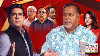 ঘণ্টাখানেক সঙ্গে সুমন (১২.১১.২৫) পর্ব ৩: 'আনুগত্যই আমার পতনের জন্য দায়ী, কে ব্রুটাস খুঁজে বেড়াব', জামিন পেয়ে ইঙ্গিতপূর্ণ মন্তব্য পার্থর