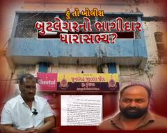 Hun To Bolish : હું તો બોલીશ : બુટલેગરનો ભાગીદાર ધારાસભ્ય?