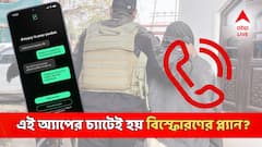 দিল্লি বিস্ফোরণকাণ্ডের সময় এই অ্যাপের মাধ্যমে যোগাযোগ করত জঙ্গিরা! শেষ কী কথা হয়েছিল চ্যাটে?