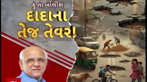 Hun To Bolish : હું તો બોલીશ : દાદાના તેજ તેવર!