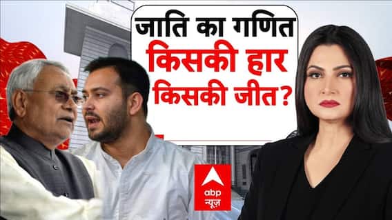 Bihar Elections 2025: 'जाति समीकरण' किसका बनेगा किंगमेकर? | Nitish Kumar | Tejashwi Yadav | Chitra
