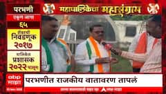 Mahapalikecha Mahasangram Parbhani : परभणीत राजकीय वातावरण तापलं; मविआ, महायुती एकत्र लढणार?