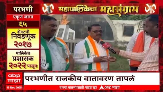 Mahapalikecha Mahasangram Parbhani : परभणीत राजकीय वातावरण तापलं; मविआ, महायुती एकत्र लढणार?