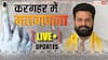 Kargahar Election Result 2025 Live: करगहर में जनसुराज के ऋतेश पांडेय चौथे नंबर पर, जदयू के बशिष्ठ सिंह जीते