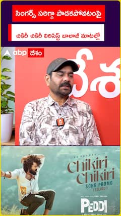 సింగర్స్ సరిగ్గా పాడకపోవటంపై   చికిరీ చికిరీ లిరిసిస్ట్ బాలాజీ మాటల్లో