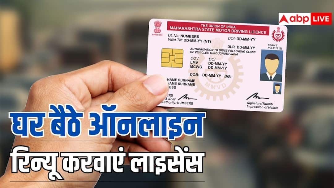 driving license has expired renew it from home know the complete process ड्राइविंग लाइसेंस हो गया एक्सपायर, घर बैठे ऐसे करें रिन्यू, जानें पूरा प्रोसेस