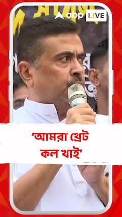 চরমপন্থীরা মনে করে পশ্চিমবঙ্গ সেফ জায়গা, আর আমরা থ্রেট কল খাই : শুভেন্দু