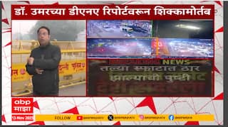 Delhi Blast Umar DNA Match : рджрд┐рд▓реНрд▓реА рд╕реНрдлреЛрдЯрд╛рдд I 20 рдЪрд╛рд▓рд╡рдгрд╛рд░ рдбреЙ. рдЙрдорд░рдЪ, рдбреАрдПрдирдП рдЪрд╛рдЪрдгреАрд╡рд░реБрди рд╕реНрдкрд╖реНрдЯ