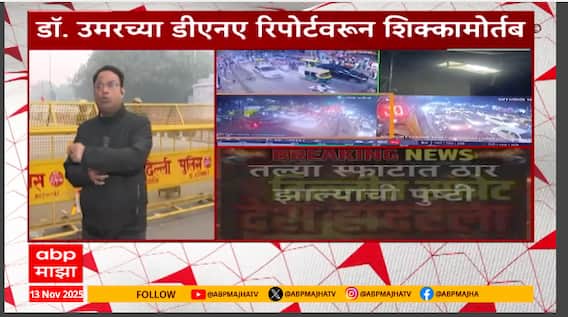 Delhi Blast Umar DNA Match : दिल्ली स्फोटात I 20 चालवणार डॉ. उमरच, डीएनए चाचणीवरुन स्पष्ट