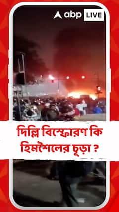 দিল্লি বিস্ফোরণ কি হিমশৈলের চূড়া ? আতঙ্কবাদী হামলা বলছে দিল্লি পুলিশ