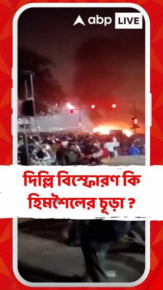 দিল্লি বিস্ফোরণ কি হিমশৈলের চূড়া ? আতঙ্কবাদী হামলা বলছে দিল্লি পুলিশ